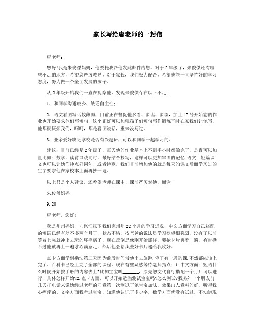 家长写给唐老师的一封信