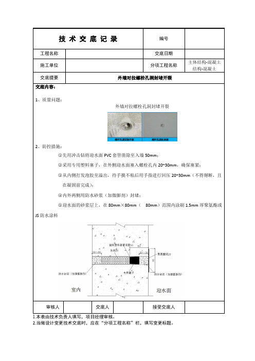 质量通病防控措施技术交底--外墙对拉螺栓孔洞封堵开裂