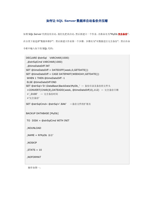 如何让SQL Server数据库自动备份并压缩