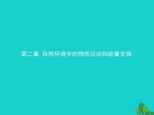 高中地理第二章自然环境中的物质运动和能量交换2.1地壳的物质组成和物质循环课件湘教版必修1
