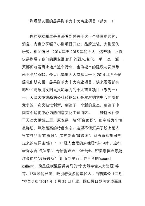 刷爆朋友圈的最具影响力十大商业项目(系列一)