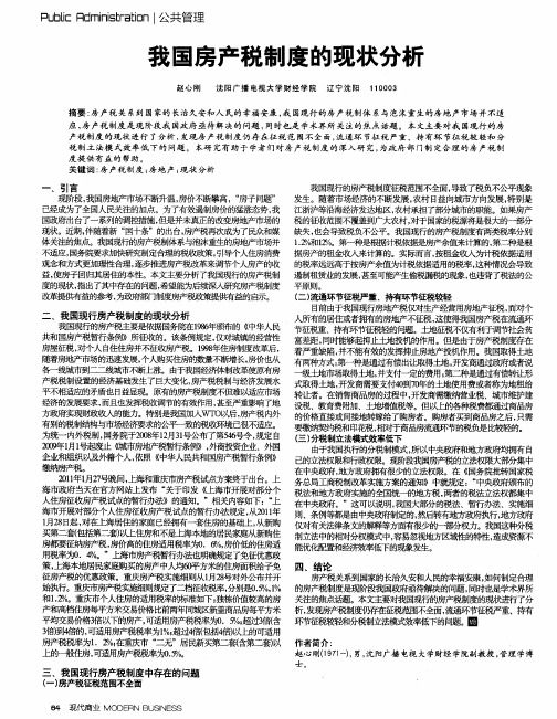 我国房产税制度的现状分析