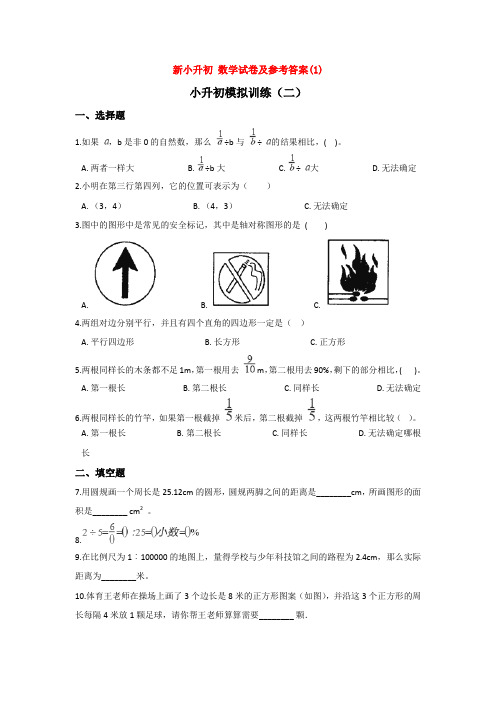 【3套打包】沈阳市小升初模拟考试数学试卷含答案