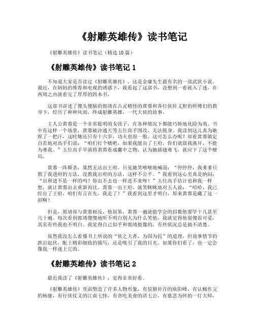 《射雕英雄传》读书笔记