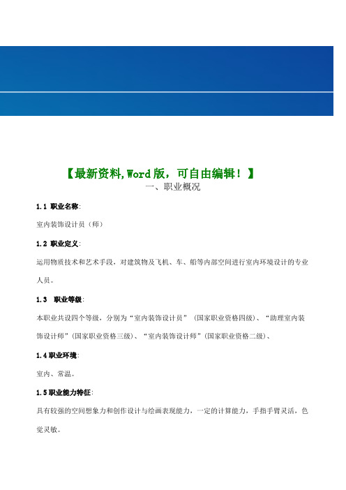 室内装饰设计师职业标准