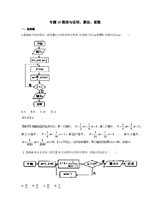 专题10推理与证明算法复数(2018年3月版)2018届高考高三数学(文)全国各地优质模拟试卷分类汇编解析版