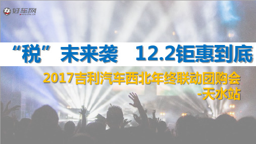 “税”末来袭 12.2钜惠到底-2017吉利汽车西北年终联动团购会-天水站-3w