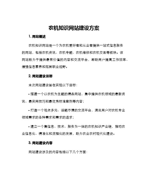 农机知识网站建设方案