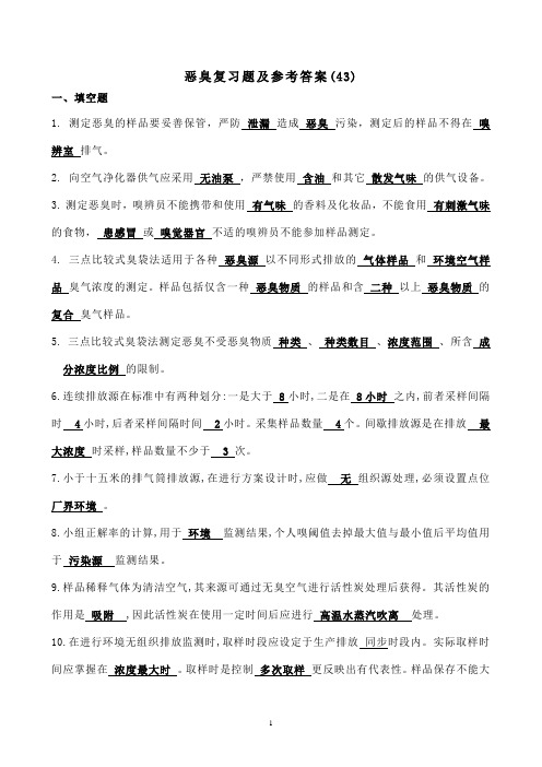恶臭复习题(答案)