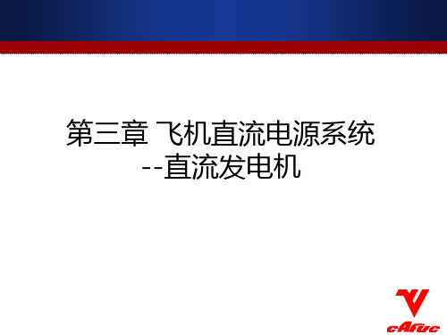 飞机供电系统CH3 直流1_发电机_New