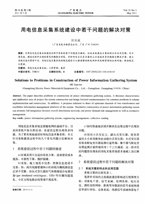 用电信息采集系统建设中若干问题的解决对策