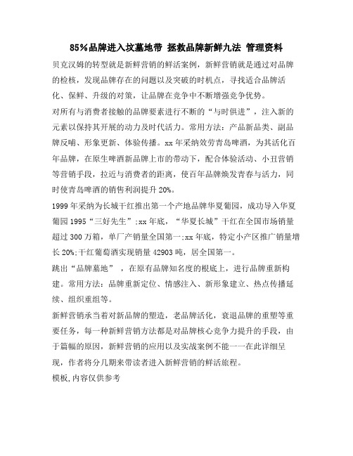 85%品牌进入坟墓地带 拯救品牌新鲜九法 管理资料