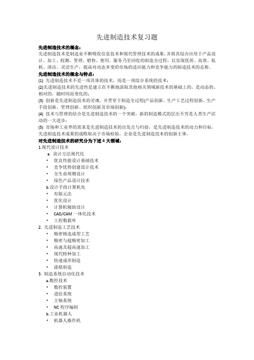 先进制造技术复习题