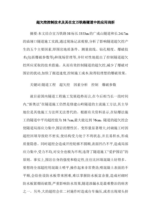 超欠挖控制技术及其在宜万铁路隧道中的应用浅析