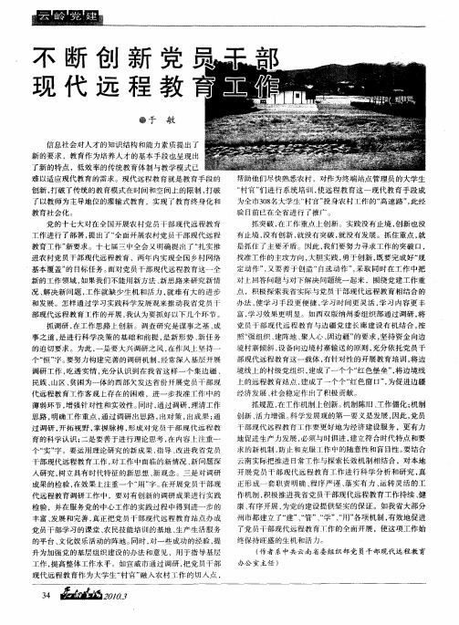 不断创新党员干部 现代远程教育工作