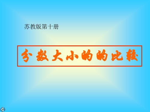 (苏教版)五年级数学课件 下册分数大小的比较
