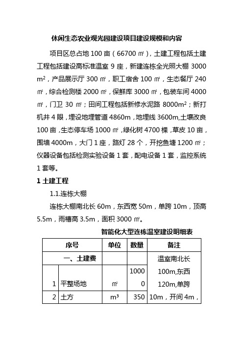 休闲生态农业观光园建设项目建设规模和内容