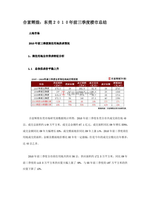合富辉煌：东莞2010年前三季度楼市总结