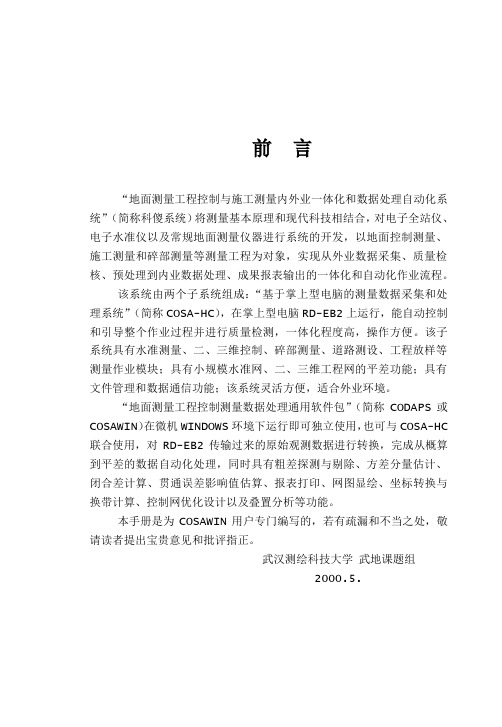 cosawin98说明书(平差软件)