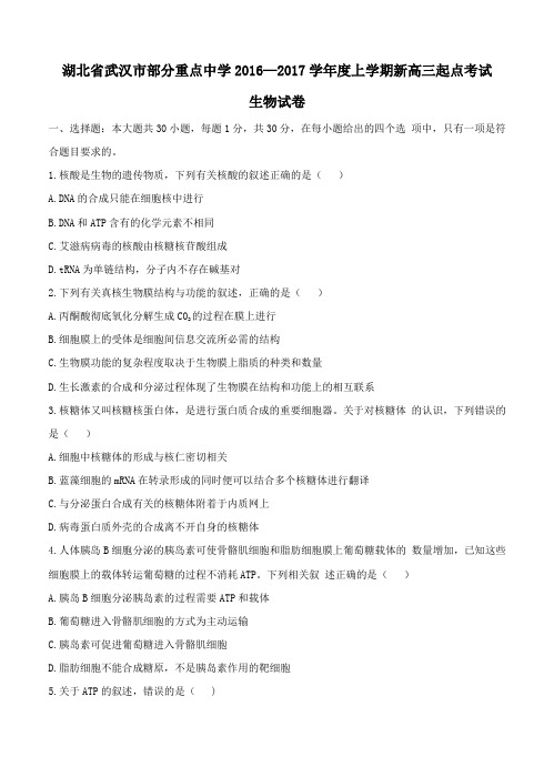 湖北省部分重点中学2017届新高三上学期起点考试生物试卷(含答案)