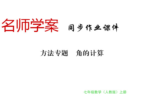 秋七年级数学上册人教版(湖北专用)习题课件：方法专题角的计算(共24张PPT)