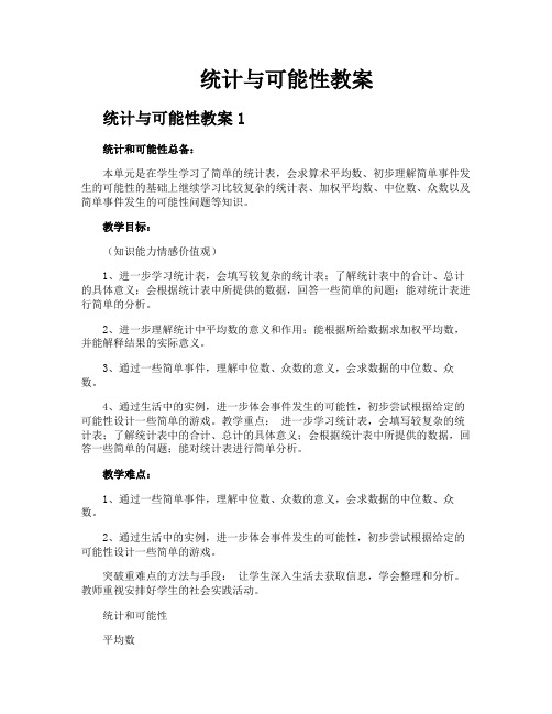 统计与可能性教案