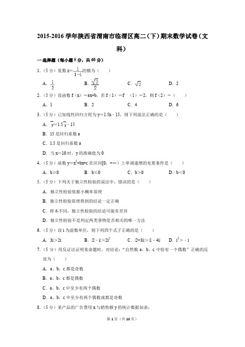 2015-2016学年陕西省渭南市临渭区高二(下)期末数学试卷(文科)(解析版)