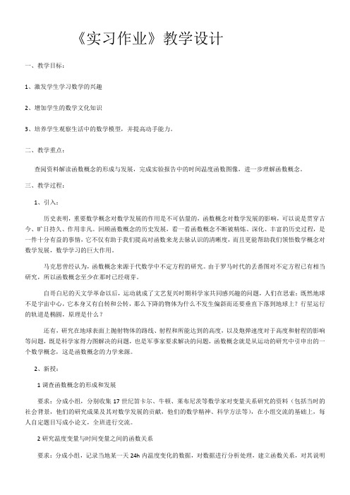 高中数学新人教版B版精品教案《人教版B高中数学必修1 实习作业》
