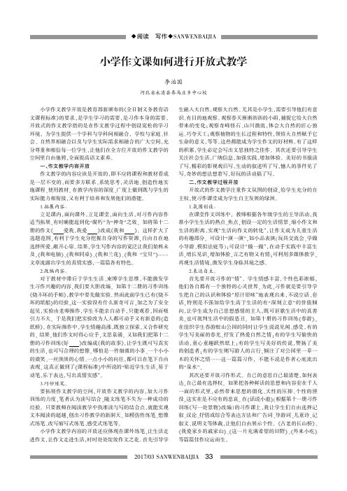 小学作文课如何进行开放式教学