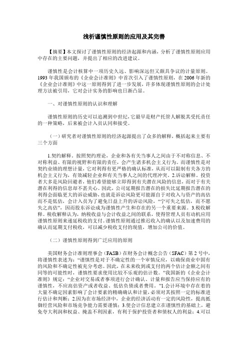 浅析谨慎性原则的应用及其完善