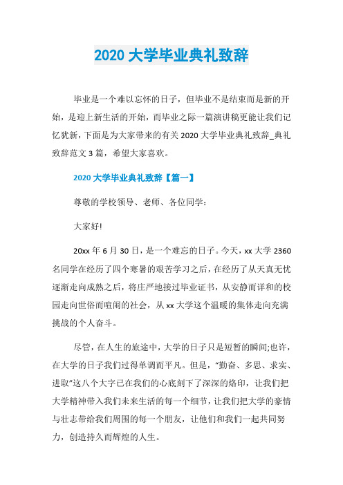2020大学毕业典礼致辞