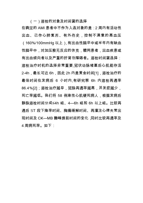 溶栓的对象及时间窗的选择