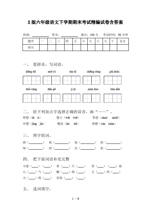 S版六年级语文下学期期末考试精编试卷含答案