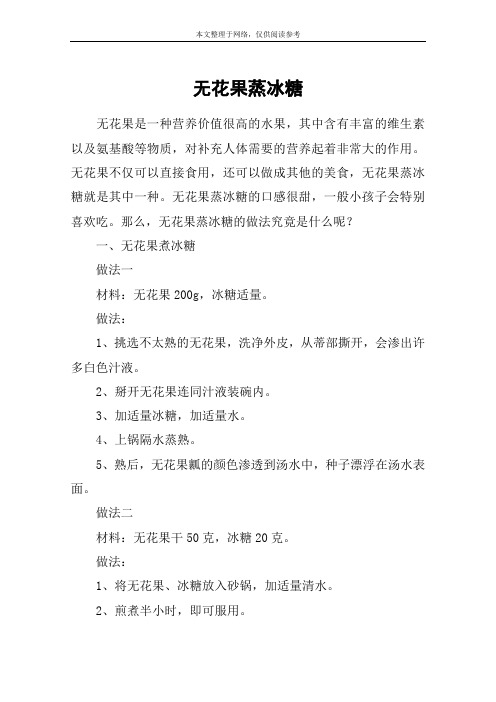 无花果蒸冰糖