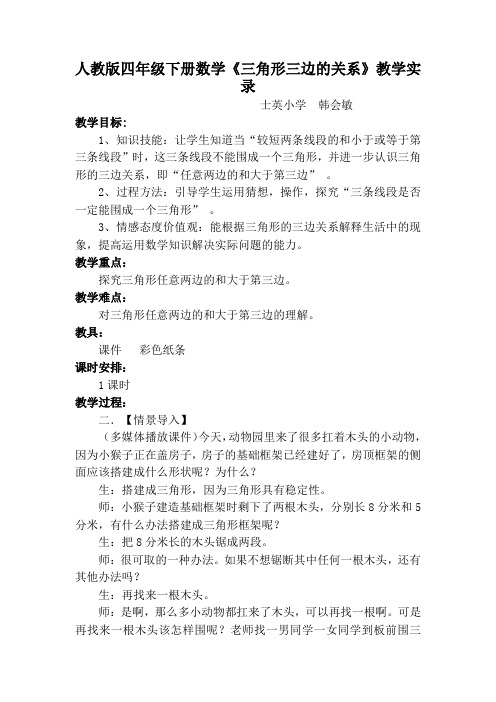 三角形三边关系教案