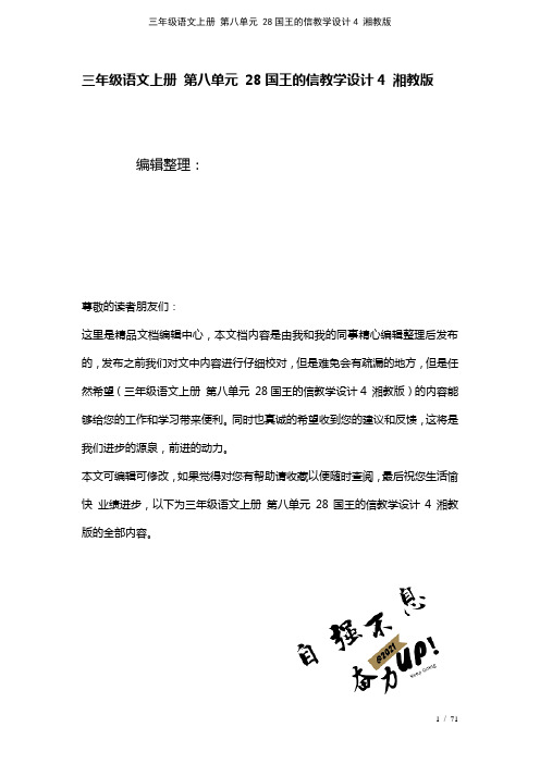 三年级语文上册第八单元28国王的信教学设计4湘教版(2021年整理)
