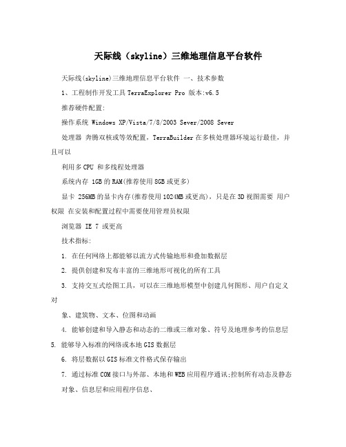 天际线(skyline)三维地理信息平台软件