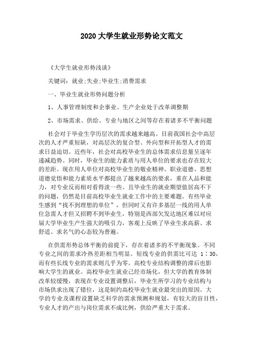 2020大学生就业形势论文范文