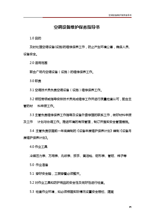 空调设备维护保养指导书