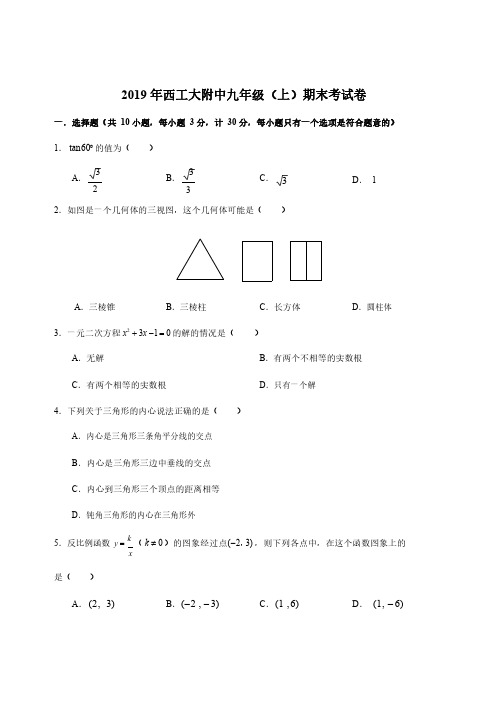 2019-2020学年陕西省西安市西工大附中人教版九年级上学期期末数学试题  含答案