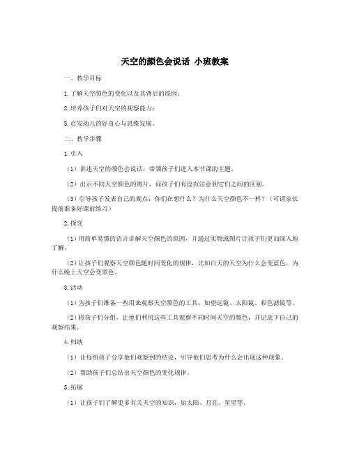 天空的颜色会说话 小班教案