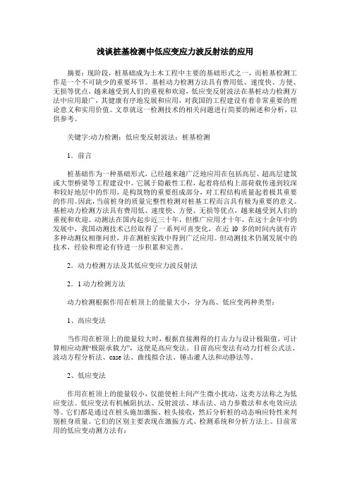 浅谈桩基检测中低应变应力波反射法的应用