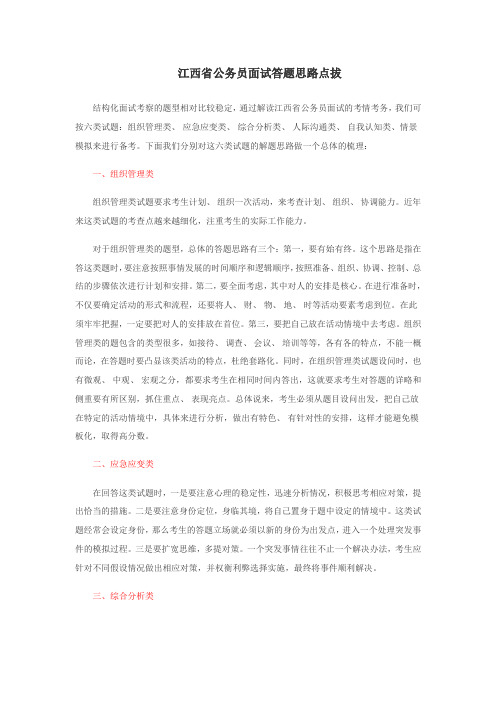 江西省公务员面试答题思路