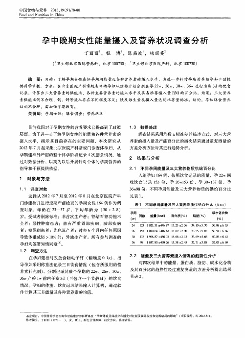 孕中晚期女性能量摄入及营养状况调查分析