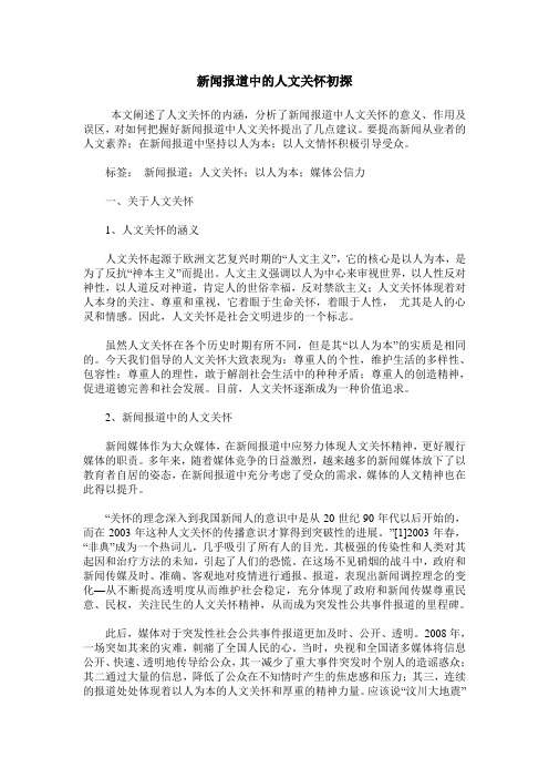 新闻报道中的人文关怀初探