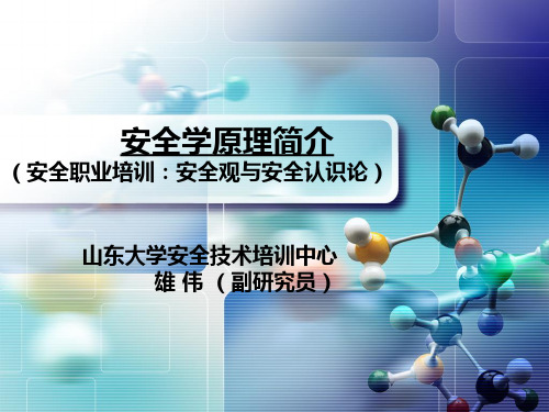 安全学原理简介
