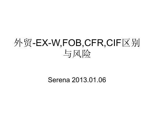 外贸-EX-W,FOB,CFR,CIF区别与风险