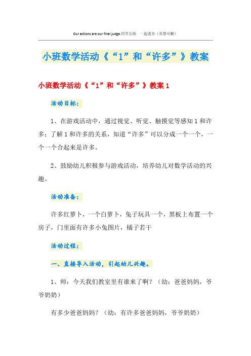 小班数学活动《“1”和“许多”》教案