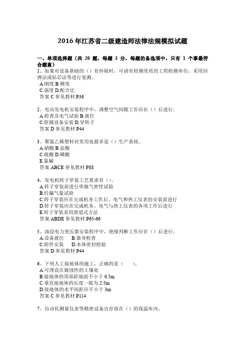 2016年江苏省二级建造师法律法规模拟试题