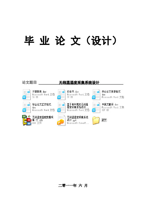 基于单片机的无线温湿度采集系统设计(有protel源图+ppt+软件+中英文翻译+开题报告+任务书)
